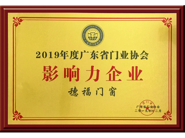 大玩家彩票荣获2019年度广东门业协会影响力企业