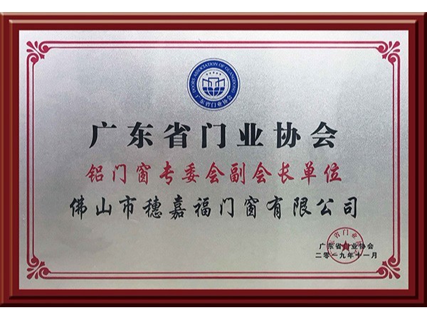 大玩家彩票荣获广东省门业协会授予的“铝门窗专委会副会长单位”称号